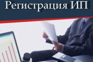 Регистрация ИП и ООО в Пенсионном фонде РФ