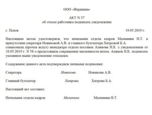 Акт об отказе подписать акт