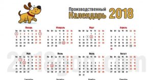 Производственный календарь Республики Башкортостан на 2021 год