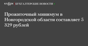 Прожиточный минимум в Новгородской области