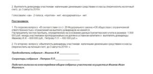 Протокол о выплате дивидендов ООО