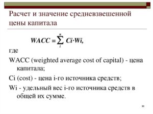 Как рассчитать средневзвешенную стоимость капитала