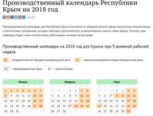 Производственный календарь Республики Крым на 2021 год