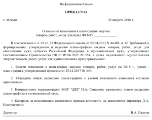 Приказ о внесении изменений в план-график по 44-ФЗ