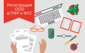 Регистрация ИП и ООО в Фонде социального страхования РФ