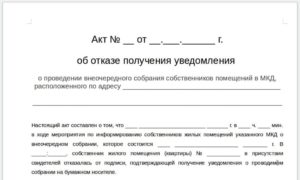 Акт об отказе от подписи в уведомлении