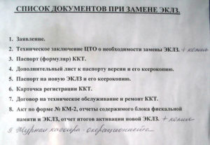 Заявление на замену ЭКЛЗ