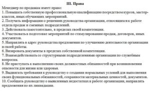 Должностная инструкция менеджера по продажам