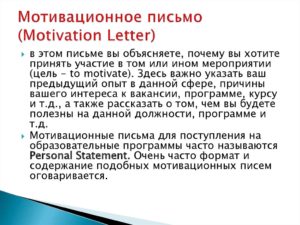 Мотивационное письмо на работу