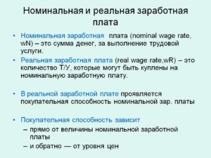 Реальная и номинальная заработная плата