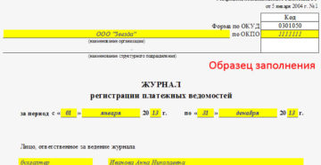 Форма Т-53а. Журнал регистрации платежных ведомостей