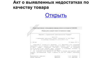 Акт о скрытых недостатках продукции образец