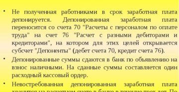 Депонирование заработной платы