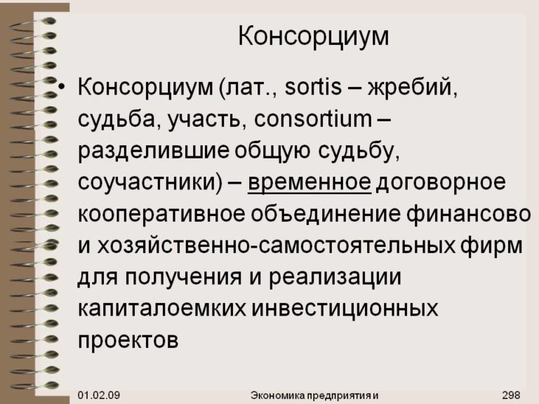 Консорциум это объединение предприятий для осуществления проектов