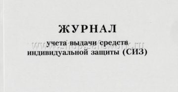 Образец журнал выдачи средств индивидуальной защиты образец