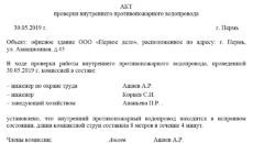Акт проверки внутреннего противопожарного водопровода