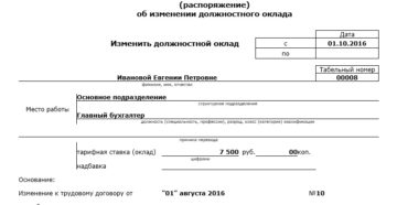 Приказ о изменении оклада работнику образец