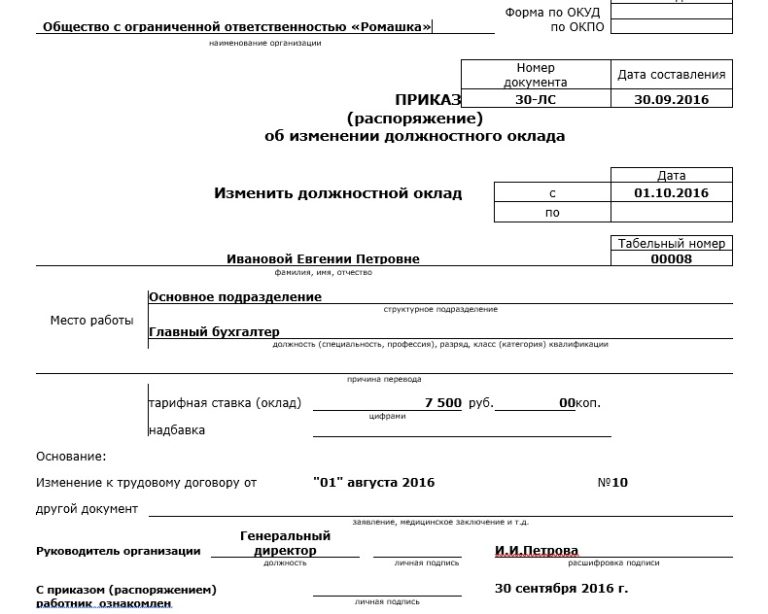 Распоряжение 11. Приказ об изменении окладов работникам образец. Приказ повышение оклада сотруднику образец. Приказ об увеличении ставки работнику образец. Приказ на изменение оклада сотруднику образец.