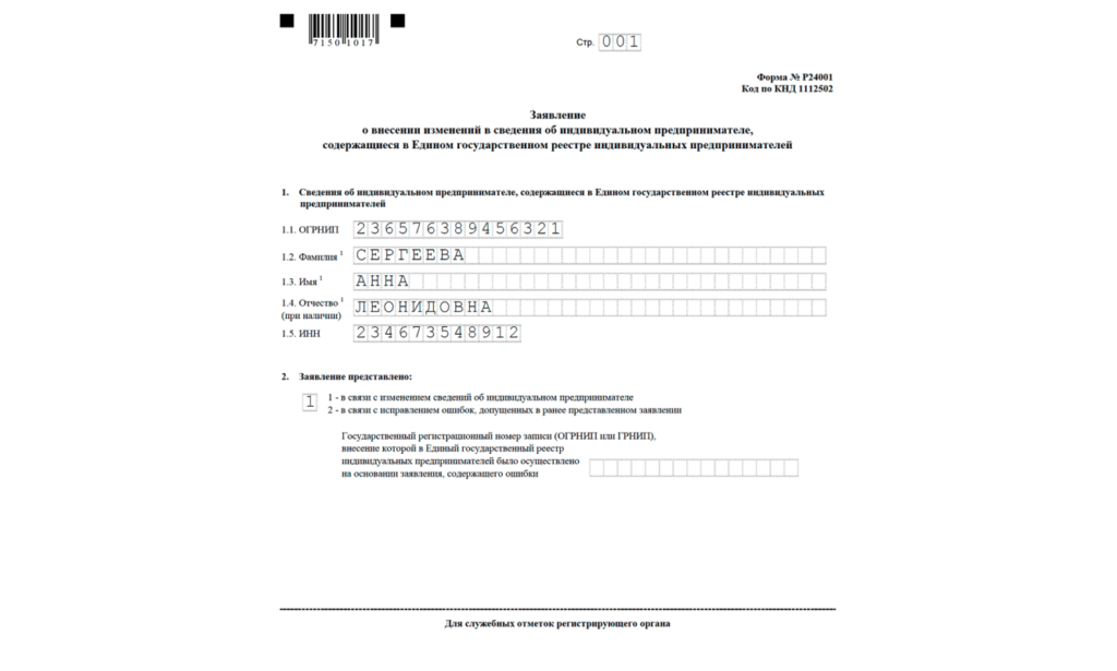 Заявление о внесение изменений в ЕГРИП по форме Р24001