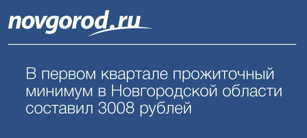 Прожиточный минимум в Новгородской области