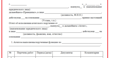Оформление отчёта агента по агентскому договору