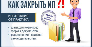Как самостоятельно закрыть ИП. Пошаговая инструкция