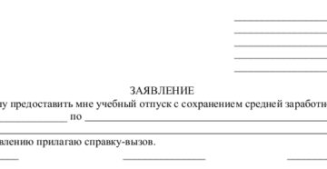 Заявление на ученический отпуск по справке вызов образец