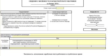 Форма П-4. Сведения о численности и заработной плате работников