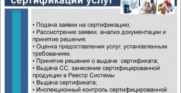 Особенности проведения сертификации услуг
