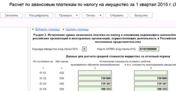 Как рассчитать авансовые платежи по налогу на имущество