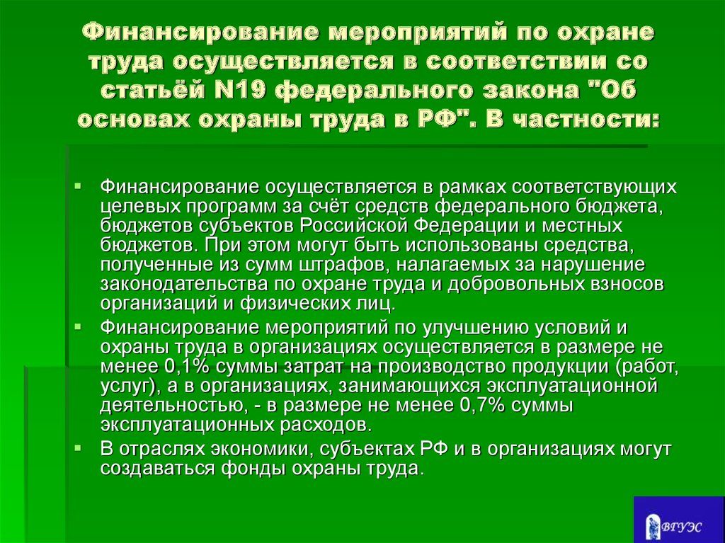 Как и за счет чего осуществляется финансирование охраны труда