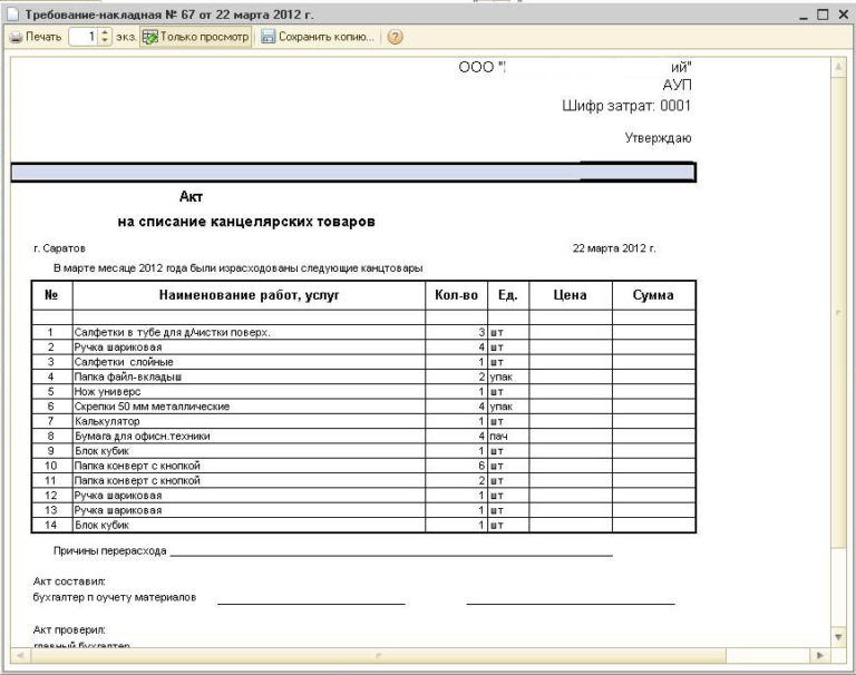 Акт на списание канцтоваров образец