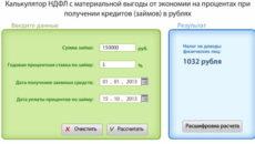 Калькулятор НДФЛ