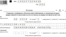 Уведомление о выбранных объектах налогообложения
