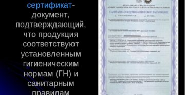 Что такое гигиенический сертификат на продукцию