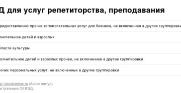 ОКВЭД для услуг репетиторства, преподавания