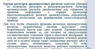 Понятие и формирование регистров по налогу на прибыль